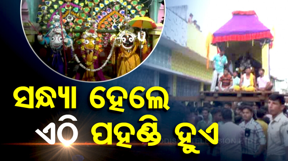 ଭିନ୍ନ ପରମ୍ପରା...ସଂଜ ନଇଁଲେ ଏଠି ପହଣ୍ଡି ହୁଏ,ରଥାରୁଢ଼ ହୁଅନ୍ତି ଚତୁର୍ଦ୍ଧା ମୂରତି