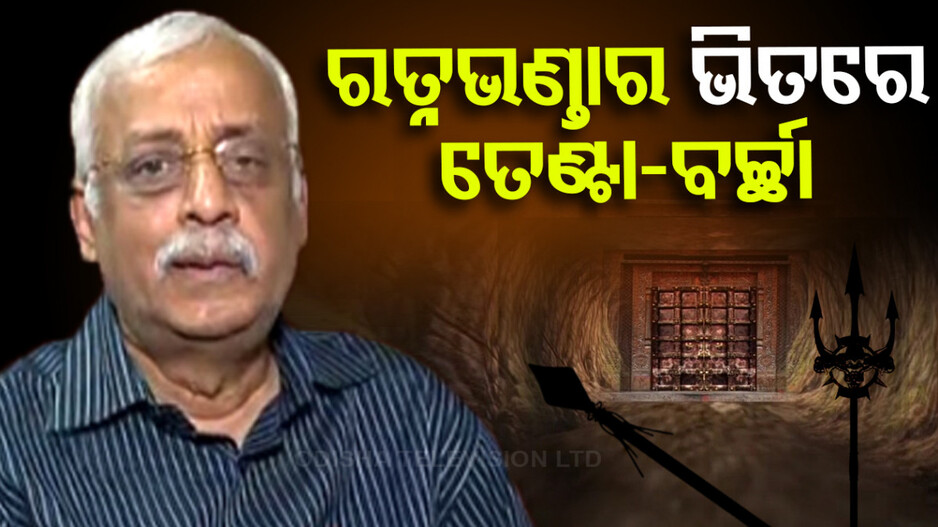 ରତ୍ନଭଣ୍ତାର ଭିତରେ ତେଣ୍ଟା ଆଉ ବର୍ଚ୍ଛା, ଜଷ୍ଟିସ ବିଶ୍ୱନାଥ ରଥ କଲେ ବଡ଼ ଖୁଲାସା...