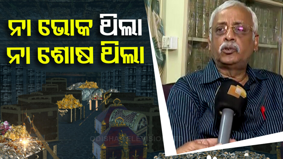 ଲୋମ ଟାଙ୍କୁରା କଥା କହିଲେ ଜଷ୍ଟିସ୍ ବିଶ୍ୱନାଥ ରଥ : '୯ରୁ ୧୦ ଘଣ୍ଟା ଧରି ଅଖିଆ ଅପିଆ ଭିତରେ ଥିଲୁ'