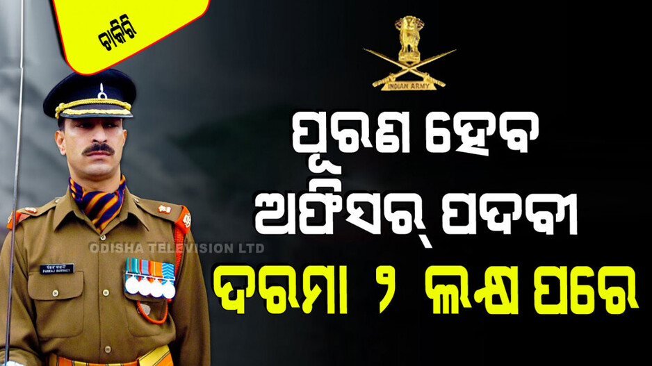 Indian Army Recruitment: ଭାରତୀୟ ସେନାରେ ଅଫିସର୍ ହେବାକୁ ଚାହୁଁଛନ୍ତି କି… ଦେଖନ୍ତୁ ଏହି ଖବର
