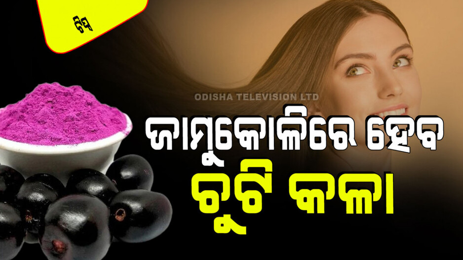 Hair Care Tips: ଚୁଟିରେ ଏମିତି ଲଗାନ୍ତୁ ଜାମୁକୋଳି ମଞ୍ଜି ପାଉଡର୍; ଚୁଟି ପାଚିବନି, ଝଢିବନି