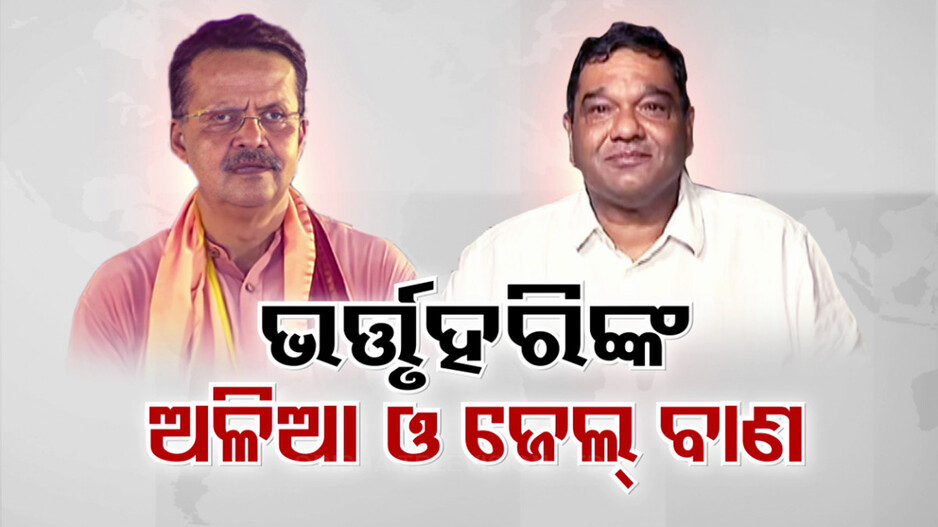 ଭର୍ତ୍ତୃହରିଙ୍କ ଅଳିଆ ଉପାଖ୍ୟାନ; ସରଗରମ୍ ରାଜନୀତି, ଜେଲରେ ପୂରାଇବାକୁ ଦେବାଶିଷଙ୍କ ଆହ୍ୱାନ