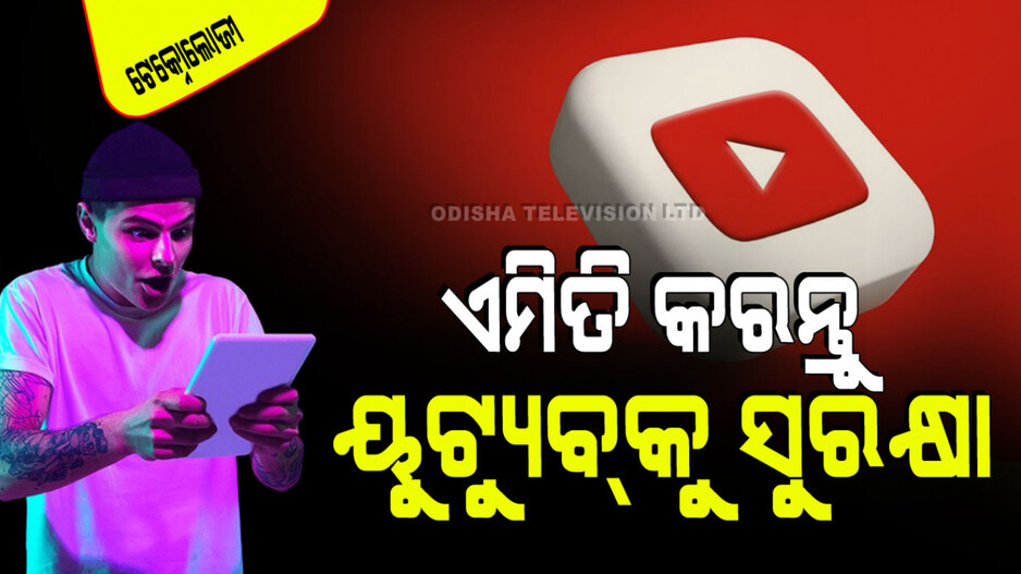Technology: ୟୁଟ୍ୟୁବ୍ ଚ୍ୟାନେଲ୍‌କୁ ହ୍ୟାକ୍ ହେବାରୁ ଏମିତି ଦିଅନ୍ତୁ ସୁରକ୍ଷା; ଫଟାଫଟ୍ କରନ୍ତୁ ଏହି କାମ
