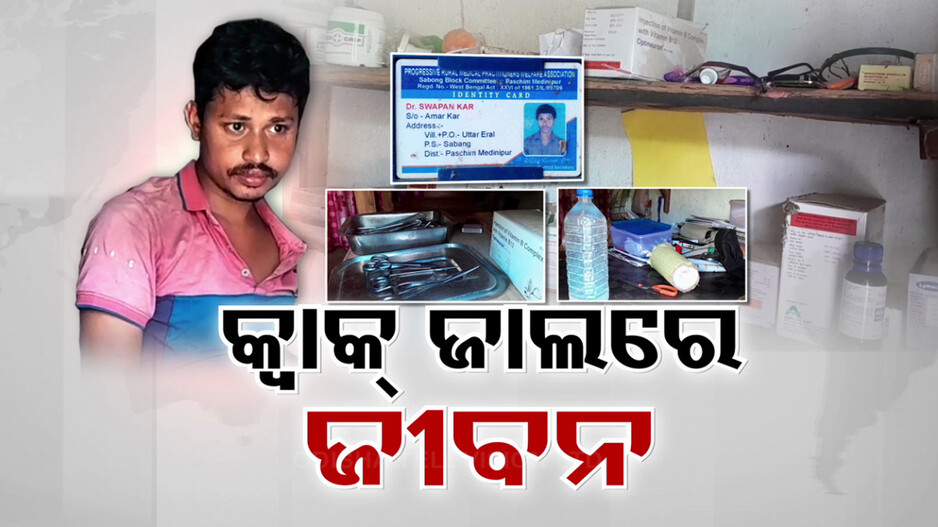ସରକାରୀ ସ୍ୱାସ୍ଥ୍ୟସେବାର ବିକଳ ଚିତ୍ର, କ୍ୱାକ୍ ଜାଲରେ ଗଞ୍ଜାମ ଗ୍ରାମାଞ୍ଚଳ