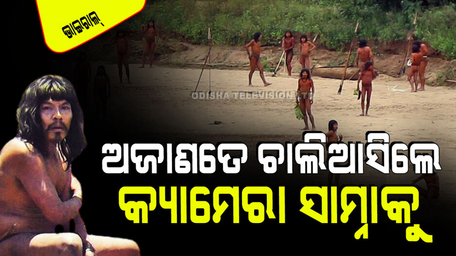Viral Video: ହଠାତ୍‌ କ୍ୟାମେରା ଆଗକୁ ଆସିଗଲେ ଏହି ଜନଜାତି; ପିନ୍ଧିଛନ୍ତି ଅଜବ ପ୍ରକାର ପୋଷାକ
