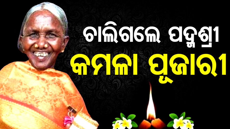 ଆରପାରିରେ ପଦ୍ମଶ୍ରୀ କମଳା ପୂଜାରୀ; ଦୀର୍ଘଦିନ ଧରି ଥିଲେ ଅସୁସ୍ଥ