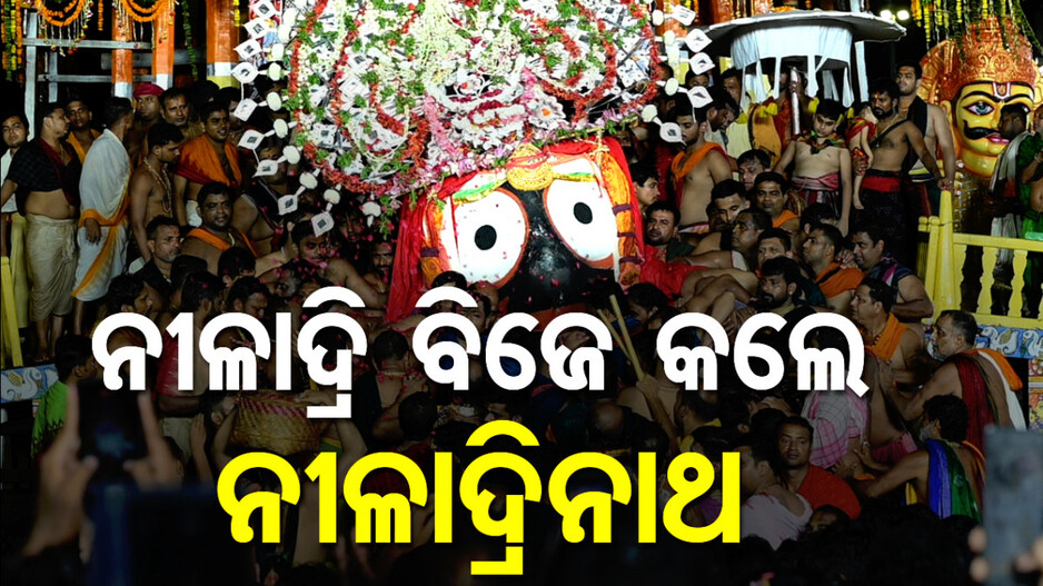 ସରିଲା ଲୀଳାଖେଳା; ଭାଇ ଉଉଣୀଙ୍କୁ ନେଇ ନୀଳକନ୍ଦରକୁ ବିଜେ କଲେ ଚକାଡ଼ୋଳା..