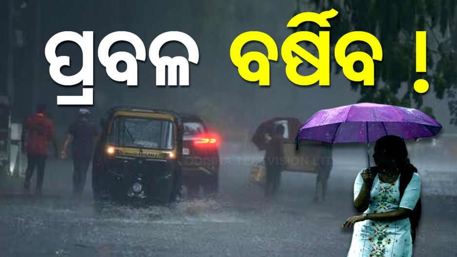 ସୃଷ୍ଟି ହେଲା ଘୂର୍ଣ୍ଣିବଳୟ; ୨୩ ତାରିଖରୁ ୩ ଦିନ ଯାଏଁ ରାଜ୍ୟରେ ପ୍ରବଳ ବର୍ଷା !
