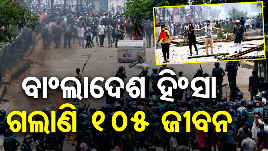 ବାଂଲାଦେଶରେ କୋଟା ବିରୋଧୀ ହିଂସା ଅଣାୟତ୍ତ; ଗଲାଣି ୧୦୫ ଜୀବନ, ଦେଶବ୍ୟାପୀ କର୍ଫ୍ୟୁ