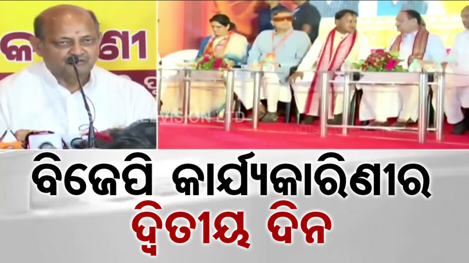 ବିଜେପିର ୨ ଦିନିଆ କାର୍ଯ୍ୟକାରିଣୀ ବୈଠକ, ଆଜି ଦ୍ୱିତୀୟ ଦିନ