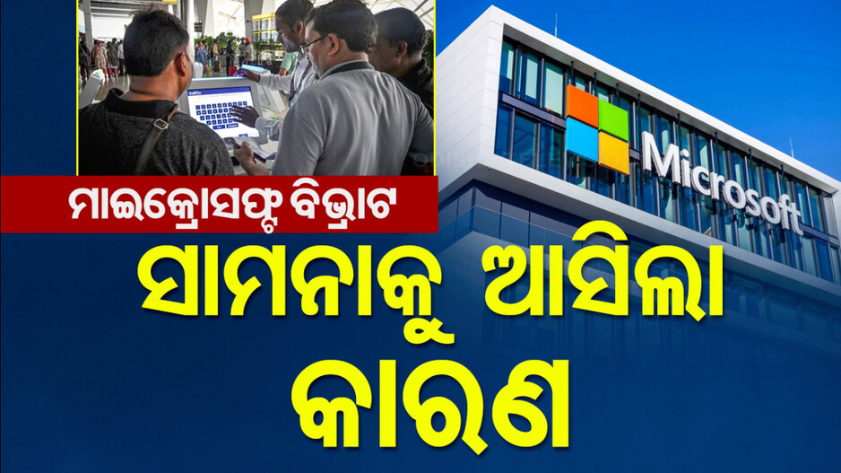 ମାଇକ୍ରୋସଫ୍ଟ ‘ବ୍ଲୁ ସ୍କ୍ରିନ୍ ଅଫ୍ ଡେଥ୍’ ପଛରେ କାରଣ ସ୍ପଷ୍ଟ କଲା କମ୍ପାନୀ, କହିଲା ଏମିତି..