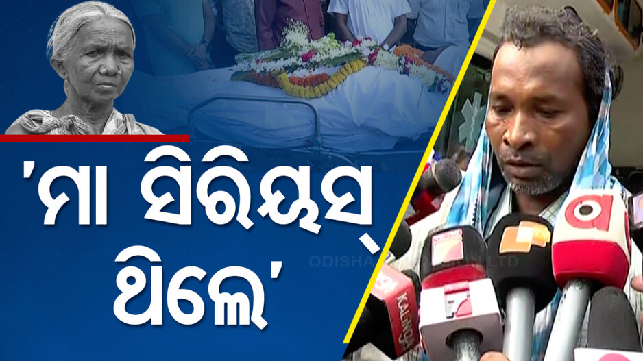 ମା ସିରିୟସ୍ ଥିଲା ମେଡିକାଲ୍ ଆଣିଥିଲି