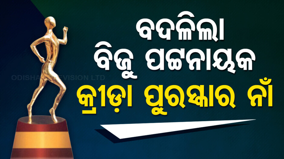 ବିଜୁ ପଟ୍ଟନାୟକ କ୍ରୀଡ଼ା ପୁରସ୍କାର ନାଁ ବଦଳିଲା