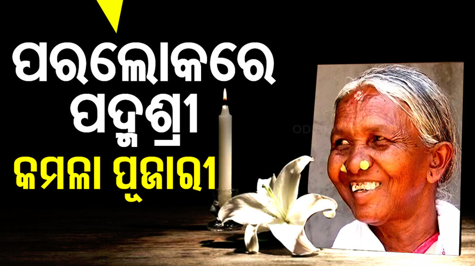 ପରଲୋକରେ ପଦ୍ମଶ୍ରୀ କମଳା ପୂଜାରୀ