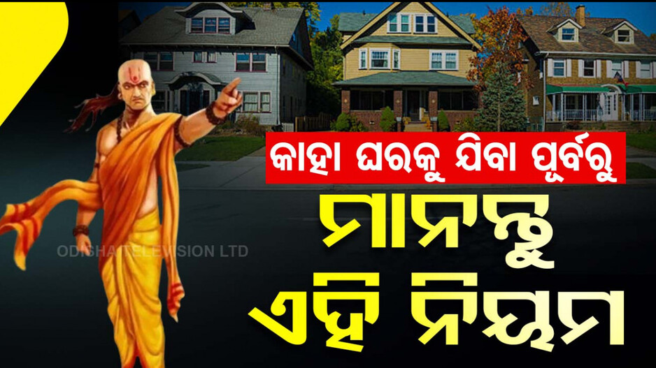 Chanakya Niti: ବାହାର ଲୋକଙ୍କ ଘରକୁ ଯିବା ପୂର୍ବରୁ ଏହି ସବୁ କଥା ଉପରେ ଦିଅନ୍ତୁ ଧ୍ୟାନ,ବଢିବ ସମ୍ମାନ...