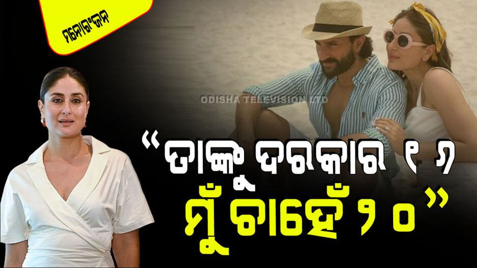 ବଲିଉଡ୍‌ରେ ବଢୁଛି ଛାଡ଼ପତ୍ର; କରୀନା କହିଲେ ସୈଫ୍ ଓ ମୋ ଭିତରେ ସବୁବେଳେ ଝଗଡ଼ା