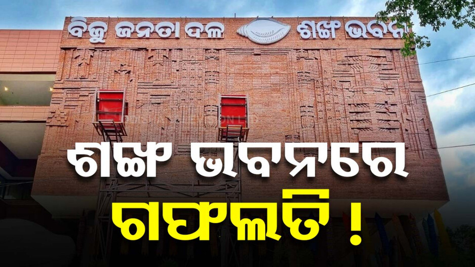 ରାସ୍ତା ଉପରେ ଶଙ୍ଖ ଭବନ ! ଏବେ ଖୋଲିବ ତଦନ୍ତ ଖିଅ