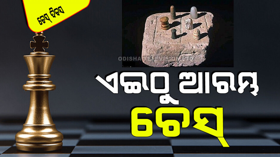 World Chess Day 2024: ଦୁନିଆର ଏହି ସ୍ଥାନରେ ୨୧୯ଘଣ୍ଟା ୫ ମିନିଟ୍ ପର୍ଯ୍ୟନ୍ତ ଚାଲିଥିଲା ଚେସ୍ ଖେଳ