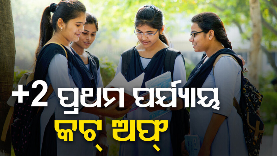 +୨ ପ୍ରଥମ ପର୍ଯ୍ୟାୟ କଟ୍ ଅଫ୍ ମାର୍କ: ଆଗରେ ରେଭେନ୍ସା