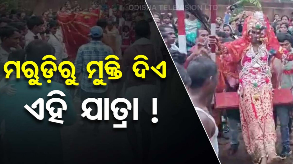 ଭଲ ଚାଷ ପାଇଁ ଏଠି ହୁଏ ପୂଜାର୍ଚ୍ଚନା, ଯାତ୍ରା ସଫଳ ହେଲେ ହୁଏନି ଅକାଳ ମରୁଡ଼ି