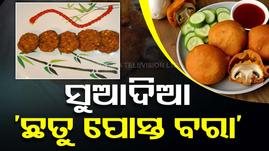 ବର୍ଷା ପାଗରେ ବନାନ୍ତୁ ଗରମା ଗରମ ‘ଛତୁ ପୋସ୍ତ ବରା’