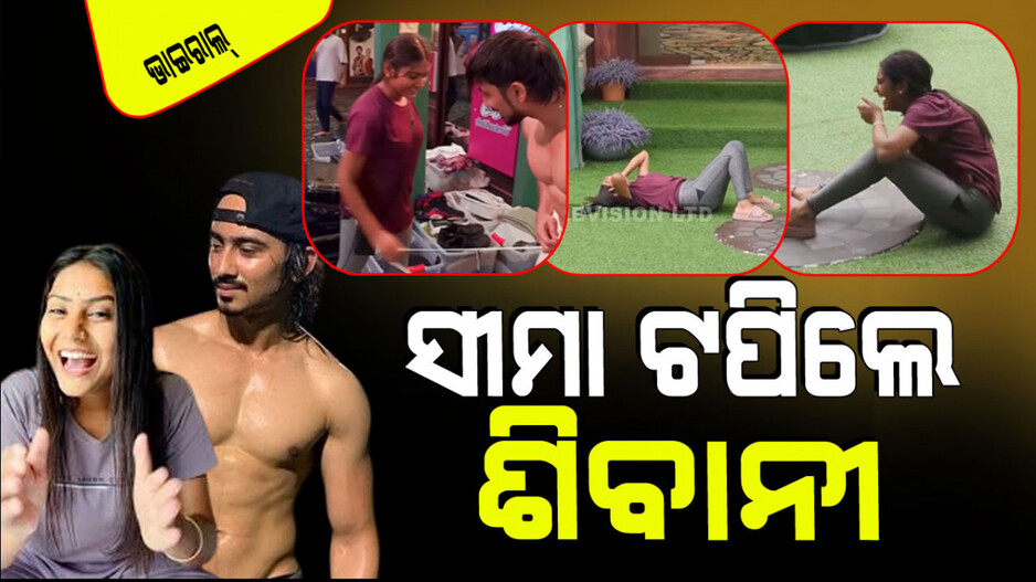 Viral Video: ଅଦନାନ ପିନ୍ଧୁଥିଲେ ପାଇଜାମା, ଡୋର ଟାଣିଦେଲେ ଶିବାନୀ; ଯାହା ଦେଖିଲେ ହସି ହସି ଗଡିଗଲେ
