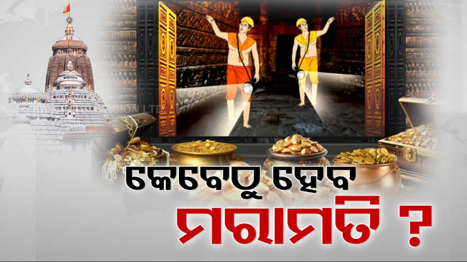 କେବେ ହେବ ରତ୍ନଭଣ୍ଡାର ମରାମତି; ଭଣ୍ଡାର ଘରେ ରହିଛି କି ଗୁପ୍ତ କୋଠରୀ ଓ ସୁଡ଼ଙ୍ଗ ?