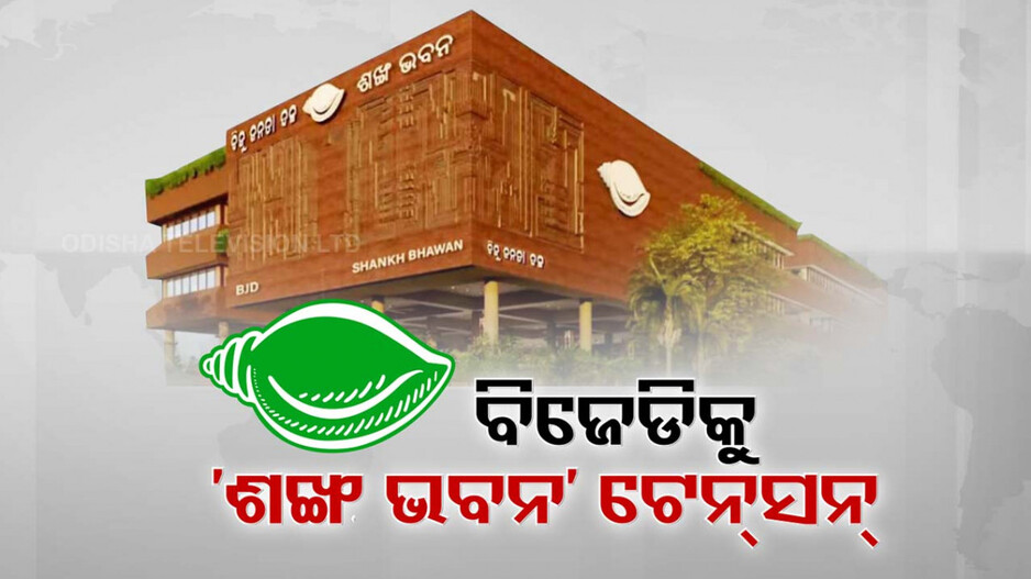 ବିବାଦରେ BJD ର ମୁଖ୍ୟାଳୟ; ୧୨ କୋଟିରେ ଦିଆଯାଇଛି ୧୦୦ କୋଟିର ସଂପତ୍ତି..