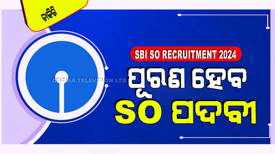 SBI SO Recruitment 2024: SBIରେ ପୂରଣ ହେବ ଅଫିସର୍ ପଦବୀ; ୧୦ ହଜାରରୁ ଅଧିକ ପଦବୀ ପାଇଁ ଚାଲିଛି ଆବେଦନ