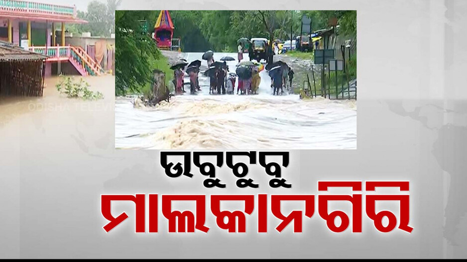 ରାଜ୍ୟରେ ଲଗାଣ ବର୍ଷାରେ ସ୍ଥିତି ବେହାଲ; ୭ ଜିଲ୍ଲାକୁ ପ୍ରବଳ ବର୍ଷା ନେଇ ଅରେଞ୍ଜ ୱାର୍ଣ୍ଣିଂ...