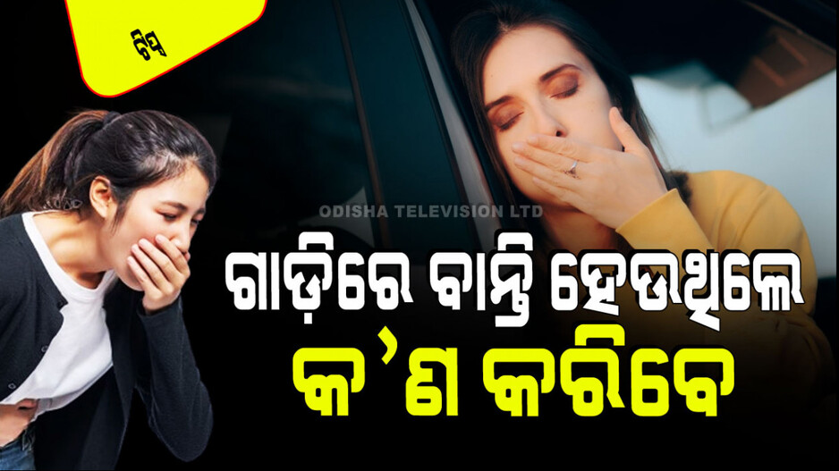 Health Tips: ଗାଡ଼ିରେ ଗଲେ ବାନ୍ତି ହେଉଛି କି; ଆପଣାନ୍ତୁ ଏହିସବୁ ଘରୋଇ ଟିପ୍ସ, ଆଉ ହେବନି