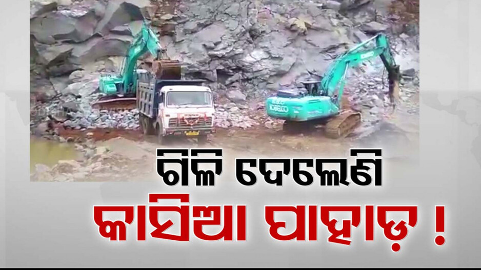 ଲୁଟ୍ ହେଉଛି ନୟାଗଡ଼ କାସିଆ ପାହାଡ଼; ସବୁ ଜାଣିଶୁଣି କାହିଁକି ଆକ୍ସନ ନେଇନି ଜିଲ୍ଲା ପ୍ରଶାସନ ?