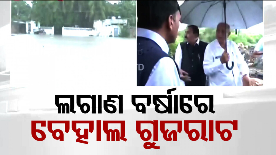 ବର୍ଷାରେ ବୁଡିଲା ଗୁଜରାଟ; ବନ୍ୟା ସ୍ଥିତି ଗମ୍ଭୀର, ପାଣି ଘେରରେ ଲୋକେ
