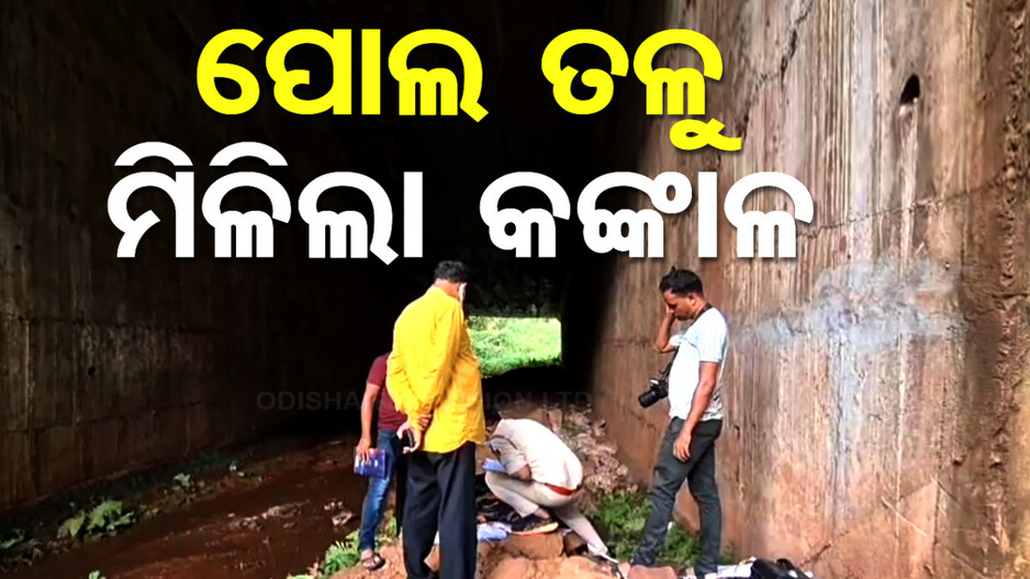 ପୋଲ ତଳୁ ମିଳିଲା କଙ୍କାଳ, ଫରେନସିକ୍ ଟିମ୍ ପହଞ୍ଚି କରୁଛି ଖୋଳତାଡ଼