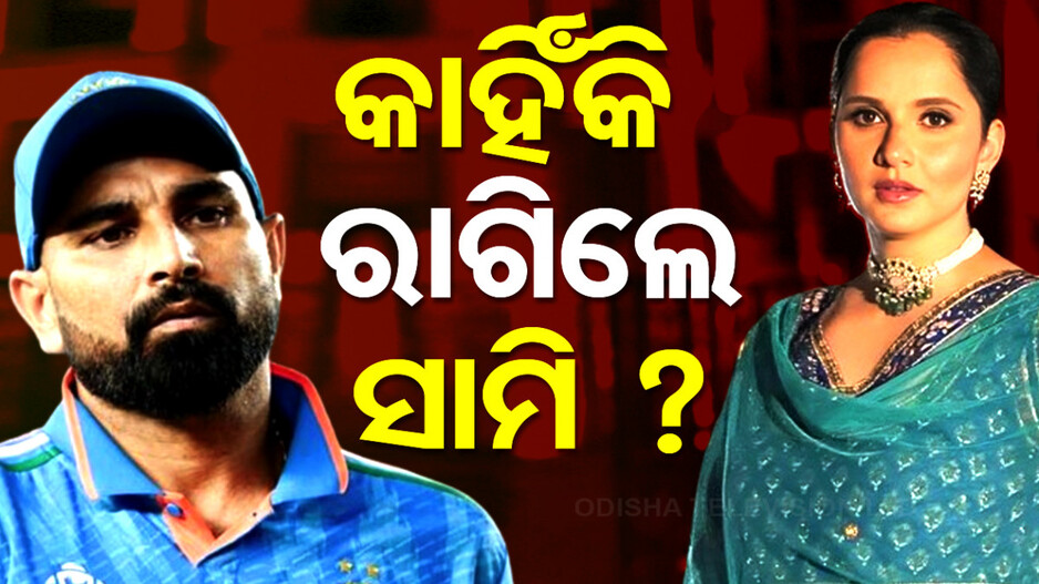 'ସତସାହସ ଥିଲେ...'ସାନିଆଙ୍କ ନାଁ ଶୁଣି ରାଗିଲେ ସାମି !