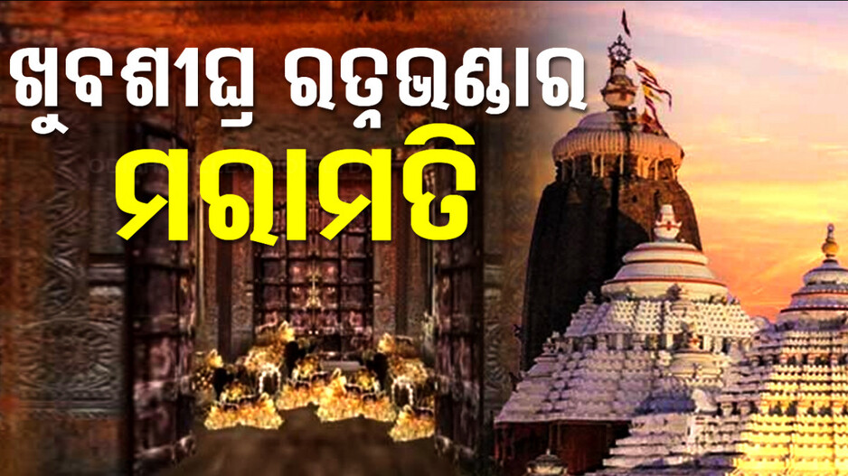 ଖୁବଶୀଘ୍ର ହେବ ରତ୍ନଭଣ୍ଡାର ମରାମତି, ସ୍ଥିତି ଯାଞ୍ଚ ପରେ ASI ମରାମତି ଆରମ୍ଭ କରିବ