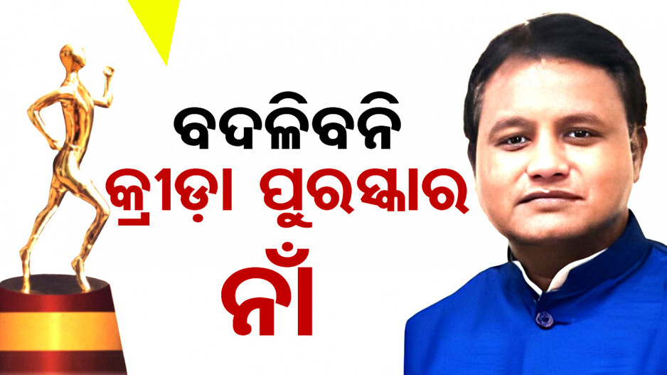 'ମୋ ସରକାର ବରପୁତ୍ରଙ୍କୁ ସମ୍ମାନ ଦିଏ, କ୍ରୀଡା ପୁରସ୍କାରର ନାଁ ବଦଳିବନି'
