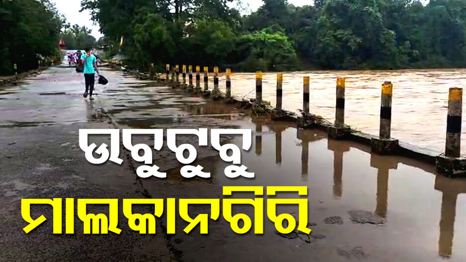 ପ୍ରବଳ ବର୍ଷାରେ ଉବୁଟୁବୁ ମାଲକାନଗିରି! ଖସୁଛି ପାଣି, କମିନି ଦୁର୍ଦ୍ଦଶା ...