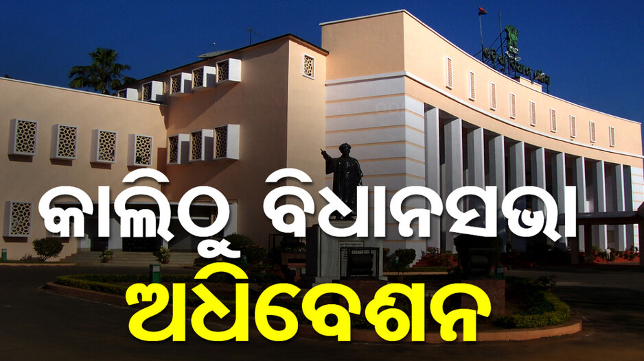 କାଲିଠାରୁ ଆରମ୍ଭ ହେଉଛି ରାଜ୍ୟ ବିଧାନସଭା, ୨୫ ତାରିଖରେ ରାଜ୍ୟ ବଜେଟ