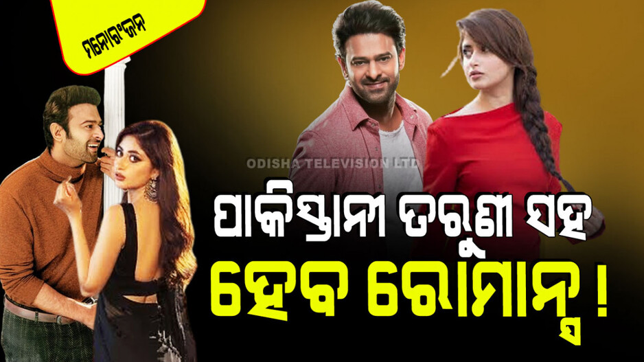 କିଏ ଏହି ପାକିସ୍ତାନୀ ସୁନ୍ଦରୀ… ଯାହାଙ୍କ ସହ ରୋମାନ୍ସ କରିବେ ସାଉଥ୍‌ ସୁପର୍‌ଷ୍ଟାର୍‌ ପ୍ରଭାସ