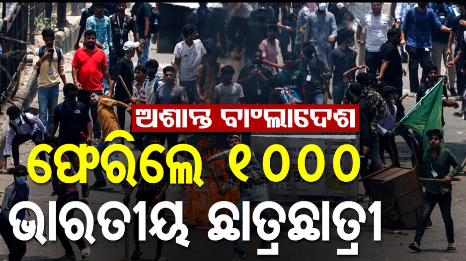 ବାଂଲାଦେଶ ହିଂସାକାଣ୍ଡ: ସ୍ୱଦେଶ ଫେରିଛନ୍ତି ପ୍ରାୟ ୧ ହଜାର ଭାରତୀୟ ଛାତ୍ରଛାତ୍ରୀ