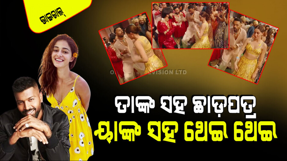 Viral Video: ନତାଶାଙ୍କ ସହ ଅଲଗା ହେଉ ହେଉ ଏହି ଅଭିନେତ୍ରୀଙ୍କ ସହ ଜମିଲା ଯୋଡି!