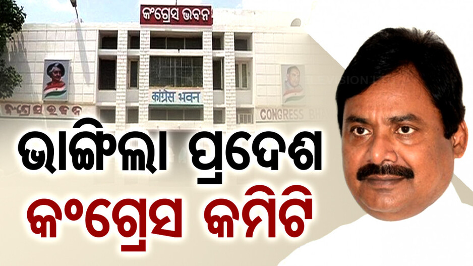 ଓଡ଼ିଶା ପ୍ରଦେଶ କମିଟିକୁ ଭଙ୍ଗ କଲା AICC, ପଦବୀରୁ ହଟିଲେ ସମସ୍ତ ପଦାଧିକାରୀ