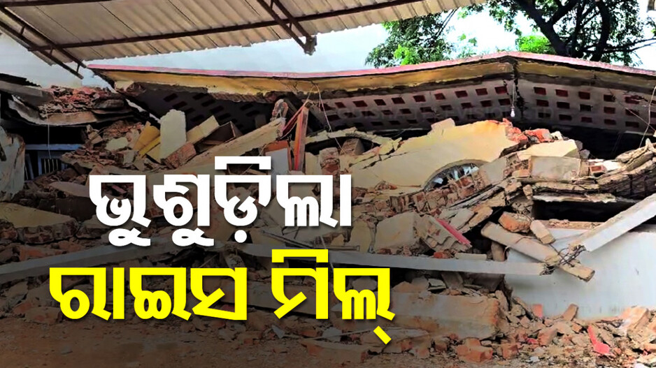 ଲଗାଣ ବର୍ଷାରେ ଭୁଶୁଡ଼ିଲା ରାଇସ ମିଲ୍, ଅଳ୍ପକେ ବର୍ତ୍ତିଲେ ମିଲ୍ କର୍ମଚାରୀ