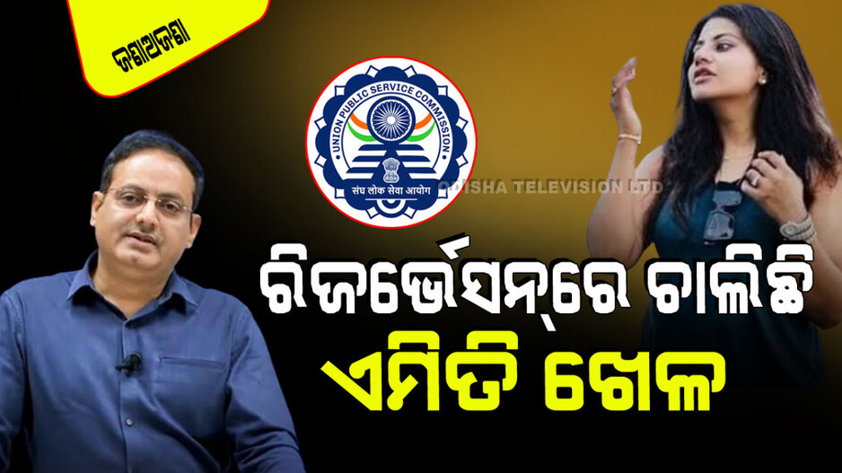 UPSC Exam Reservation: UPSC ପରୀକ୍ଷାରେ ସଂରକ୍ଷଣକୁ ନେଇ କିପରି ହୁଏ ଖେଳ; ଜାଣିଲେ ମୁଣ୍ଡ ଗୋଲ୍ ହେଇଯିବ