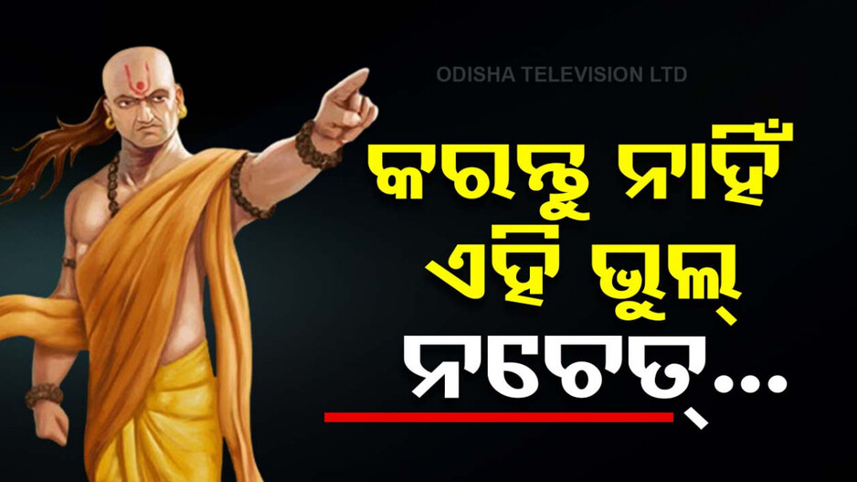 Chanakya Niti: ଜୀବନକୁ ନଷ୍ଟ କରିଦେଇପାରେ ଏହି ଭୁଲ୍, ଜାଣନ୍ତୁ କଣ ଏହି ଭୁଲ୍