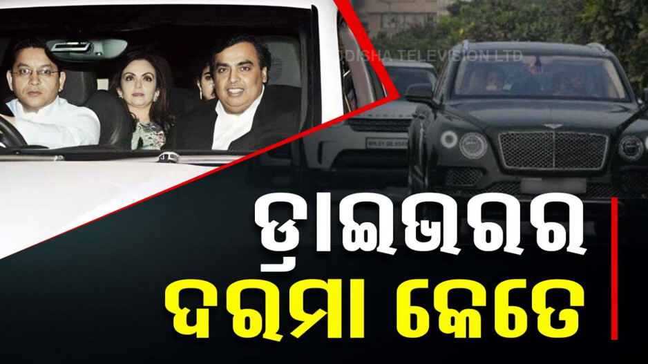 କେତେ ଟଙ୍କା ରୋଜଗାର କରନ୍ତି ଅମ୍ବାନୀଙ୍କ ଡ୍ରାଇଭର୍, ଶୁଣିଲେ ଉଡ଼ିଯିବ ହୋସ୍!