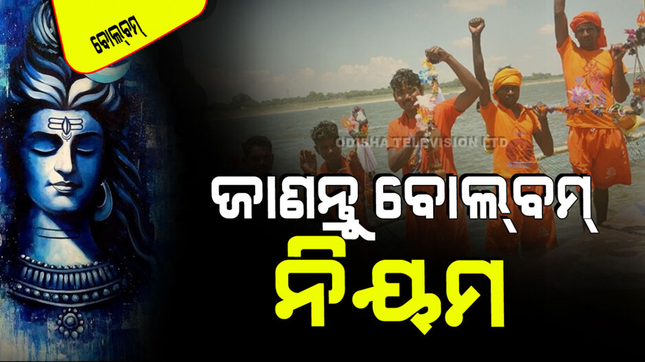 Bolbam 2024: ଆଜିକାଲି ବଢୁଛି କାଉଡିଆଙ୍କ ସଂଖ୍ୟା; ଆପଣ ଯଦି ପ୍ରଥମ ଥର ପାଇଁ ବୋଲ୍‌ବମ୍‌ ଯାଉଛନ୍ତି ଜାଣନ୍ତୁ ଏହାର ନିୟମ