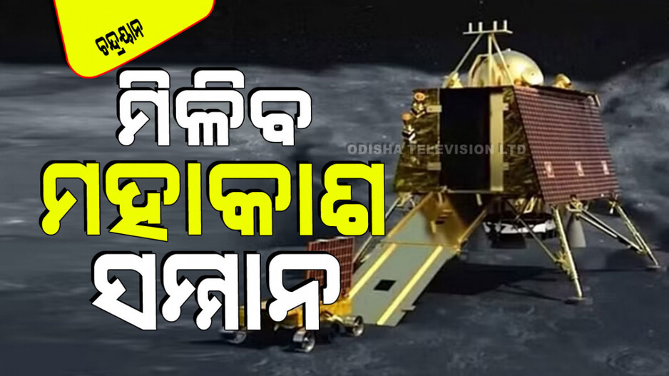 Chandrayaan 2 Launch date: ଭାରତ ପାଇଁ ଗୌରବ: ଚନ୍ଦ୍ରୟାନ-୩ କୁ ବିଶ୍ୱ ମହାକାଶ ପୁରସ୍କାରରେ ସମ୍ମାନିତ କରାଯିବ