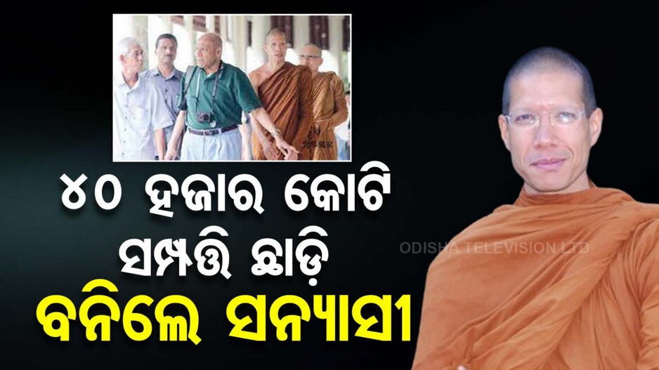 ଆଶ୍ଚର୍ଯ୍ୟ ! ୪୦ ହଜାର କୋଟିର ସମ୍ପତ୍ତି ଛାଡ଼ିଲେ, ବନିଲେ ସନ୍ୟାସୀ; ଜାଣନ୍ତୁ କାହିଁକି...